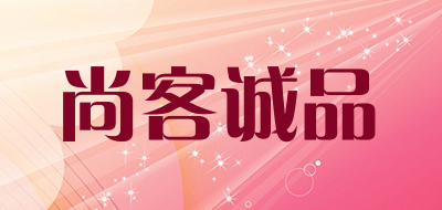 尚客诚品