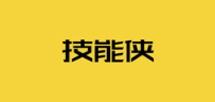 技能侠