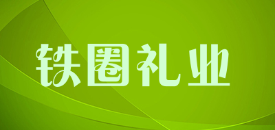 铁圈礼业