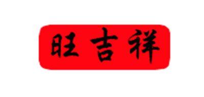 旺吉祥