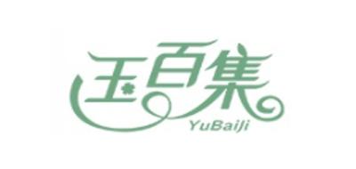 玉百集