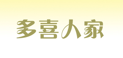 多喜人家