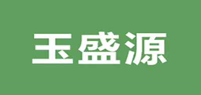玉盛源