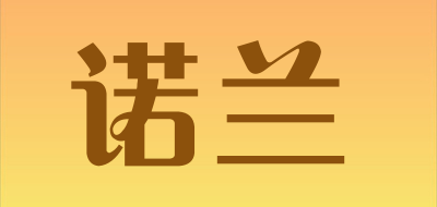 诺兰