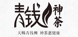 青钱神茶