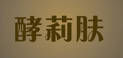 酵莉肤