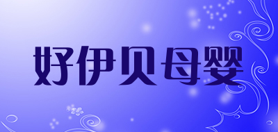 好伊贝母婴