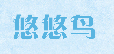 悠悠鸟