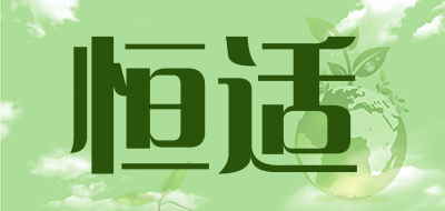 恒适
