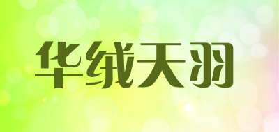 华绒天羽