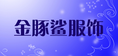 金豚鲨服饰