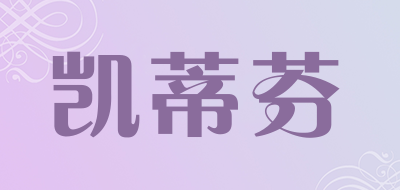 凯蒂芬