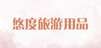 悠度旅游用品