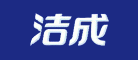 洁成
