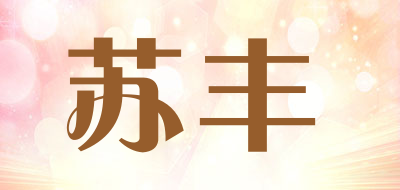 苏丰