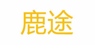 鹿途