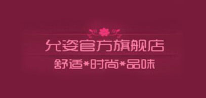 允姿