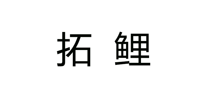 拓鲤