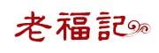 老福记