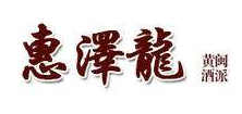 惠泽龍