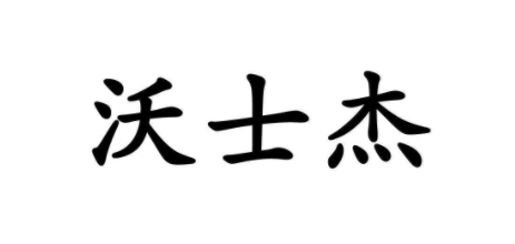 沃士杰