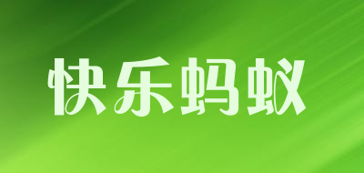 快乐蚂蚁