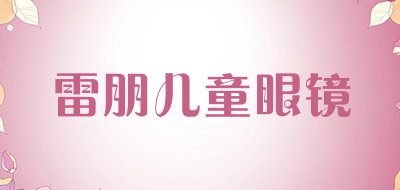 雷朋儿童眼镜