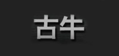 古牛