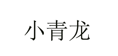 小青龙