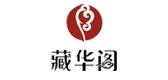 藏华阁