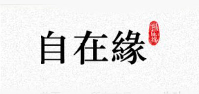 自在缘