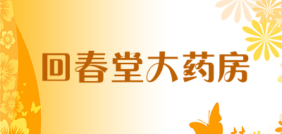 回春堂大药房