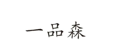 一品森