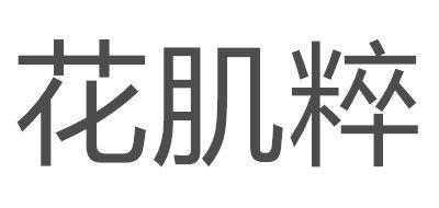 花肌粹