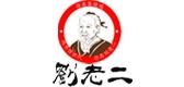 刘老二