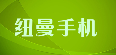 纽曼手机