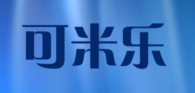 可米乐