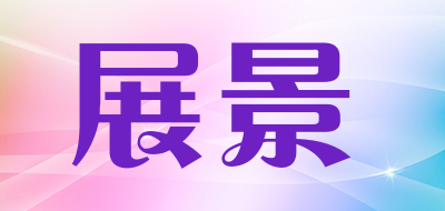 展景