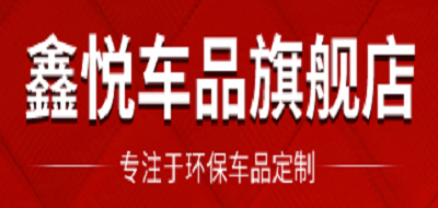 鑫悦车品