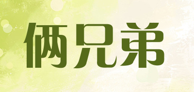 俩兄弟