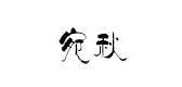 宛秋