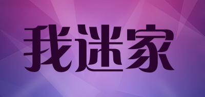 我迷家