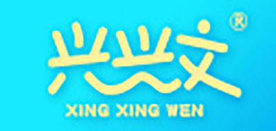 兴兴文