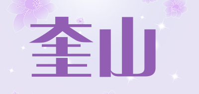 奎山