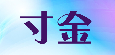 寸金