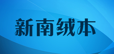 新南绒本
