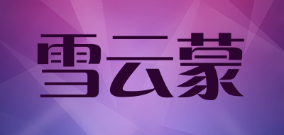 雪云蒙