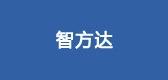 智方达