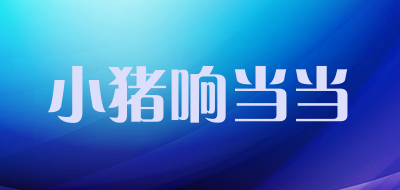 小猪响当当