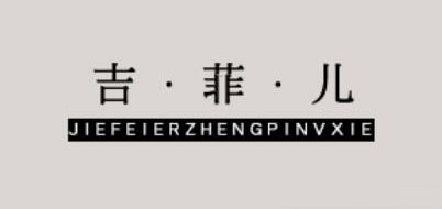 吉菲儿